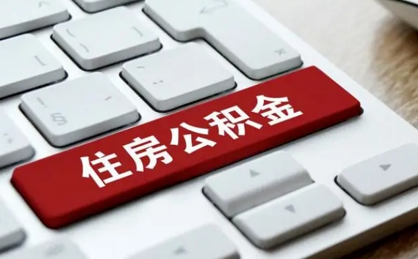 广元公积金封存怎么取（住房公积金封存状态下怎么取）
